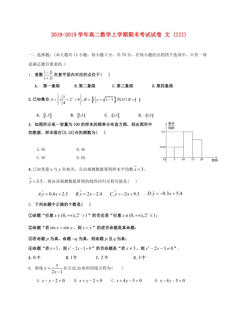 2018-2019学年高二数学上学期期末考试试卷 文 (III).doc_第1页