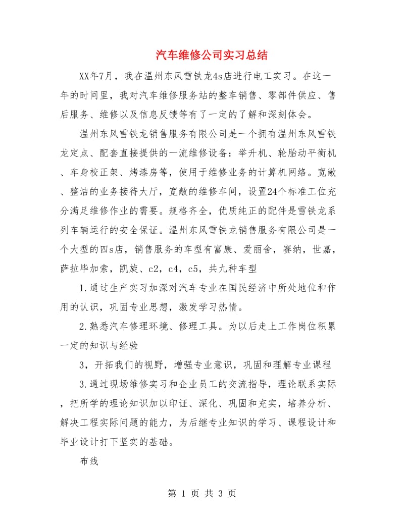 汽车维修公司实习总结.doc_第1页