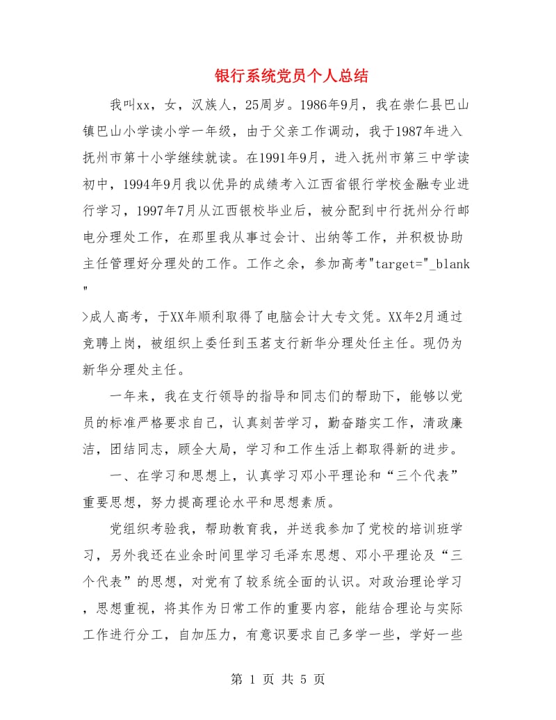 银行系统党员个人总结.doc_第1页