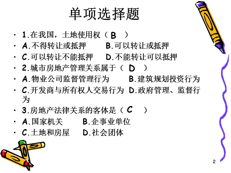 房地产法习题ppt课件_第2页