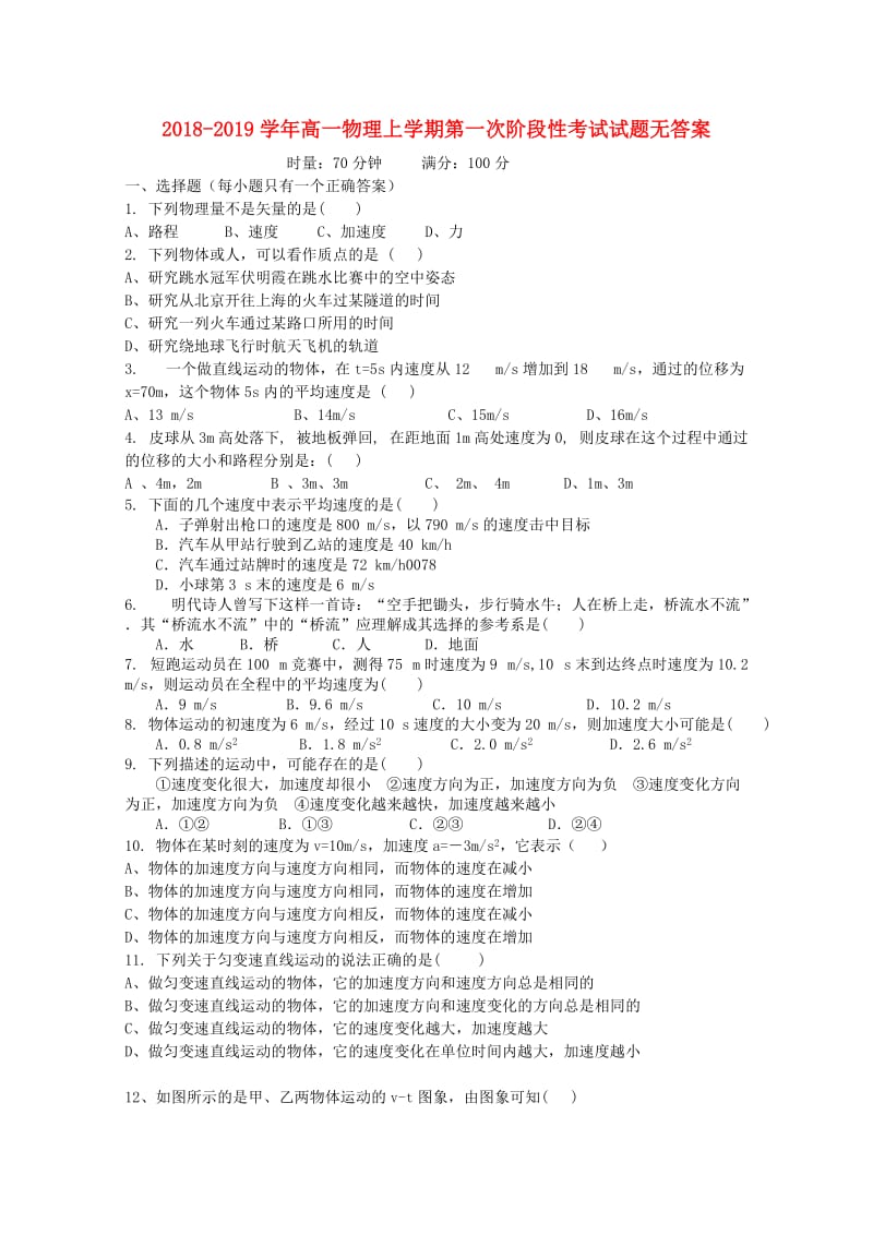 2018-2019学年高一物理上学期第一次阶段性考试试题无答案.doc_第1页