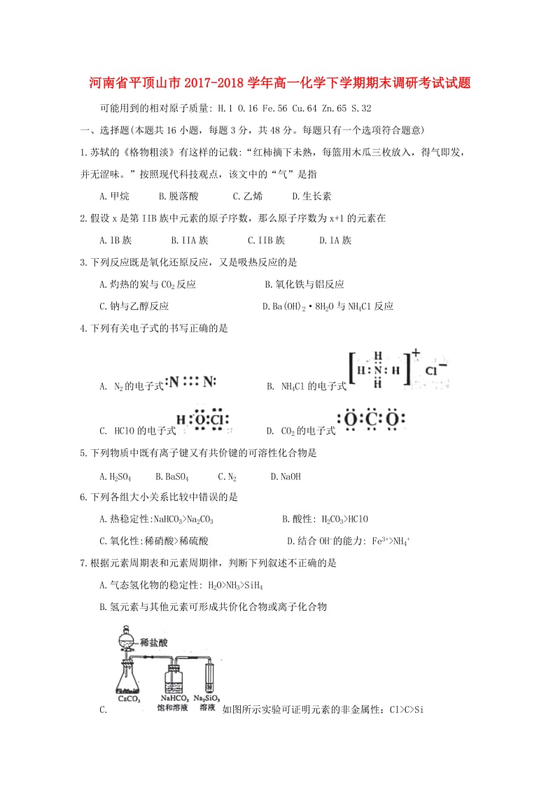 河南省平顶山市2017-2018学年高一化学下学期期末调研考试试题.doc_第1页