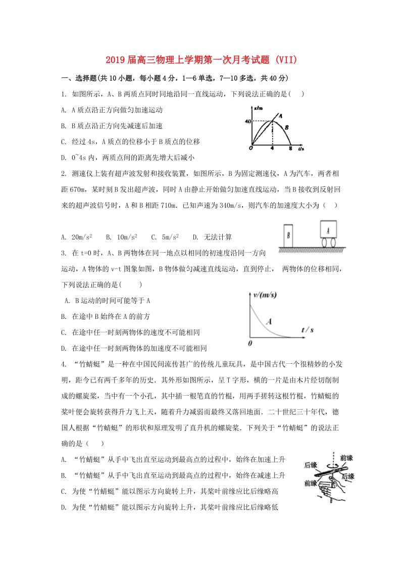 2019届高三物理上学期第一次月考试题 (VII).doc_第1页