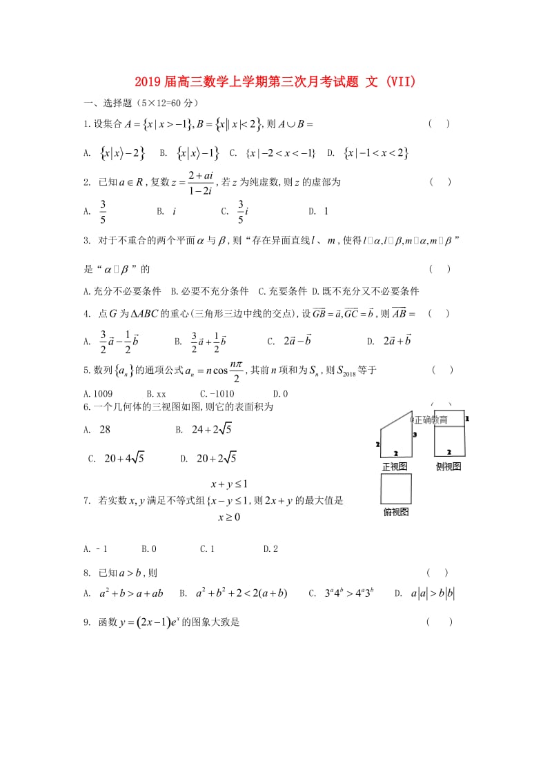 2019届高三数学上学期第三次月考试题 文 (VII).doc_第1页