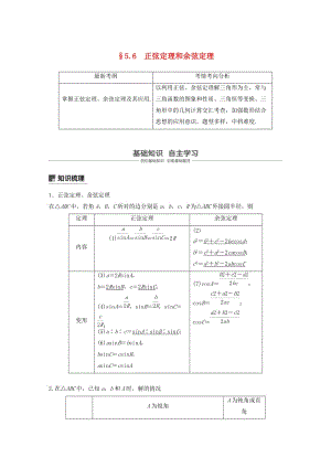 （浙江專用）2020版高考數(shù)學新增分大一輪復(fù)習 第五章 三角函數(shù)、解三角形 5.6 正弦定理和余弦定理講義（含解析）.docx