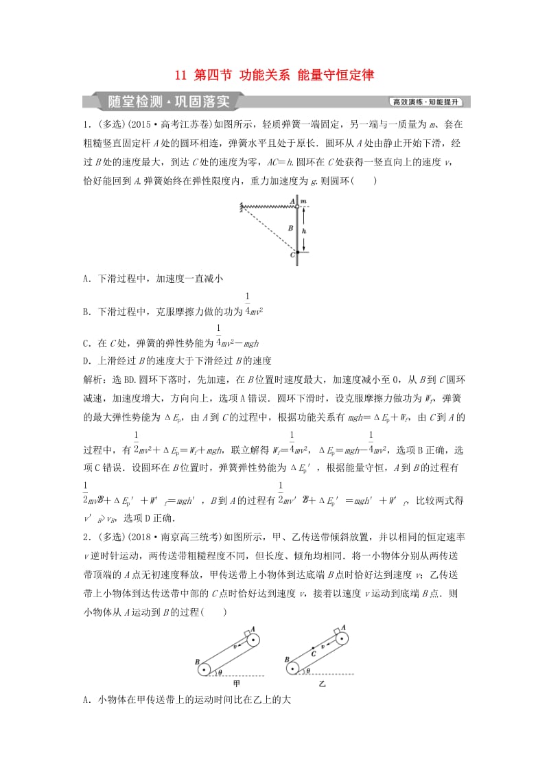 （浙江专版）2019届高考物理一轮复习 第5章 机械能及其守恒定律 11 第四节 功能关系 能量守恒定律随堂检测巩固落实 新人教版.doc_第1页