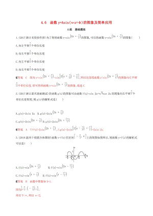 （浙江專用）2020版高考數(shù)學(xué)大一輪復(fù)習(xí) 課時21 4.6 函數(shù)y=Asin（ωx+φ）的圖象及簡單應(yīng)用夯基提能作業(yè).docx