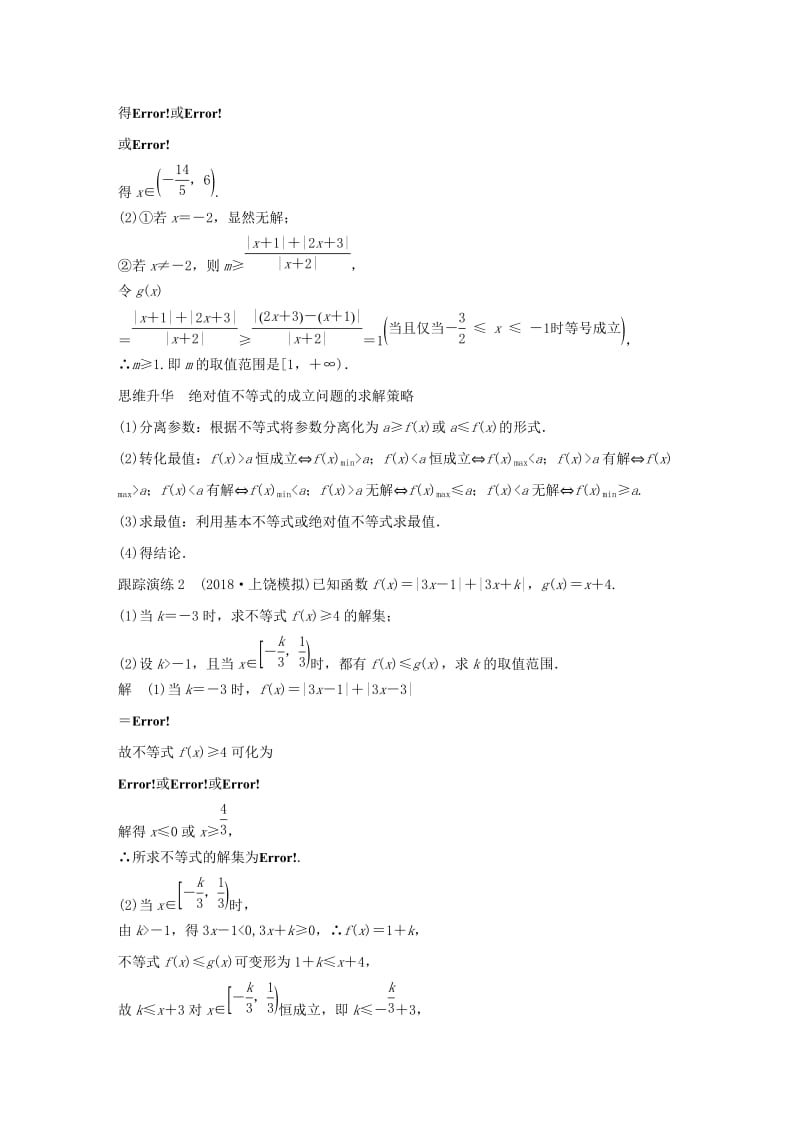 全国通用版2019高考数学二轮复习专题七系列4选讲第2讲不等式选讲学案文.doc_第3页