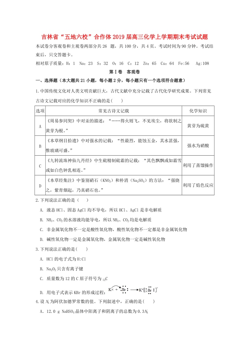 吉林省“五地六校”合作体2019届高三化学上学期期末考试试题.doc_第1页