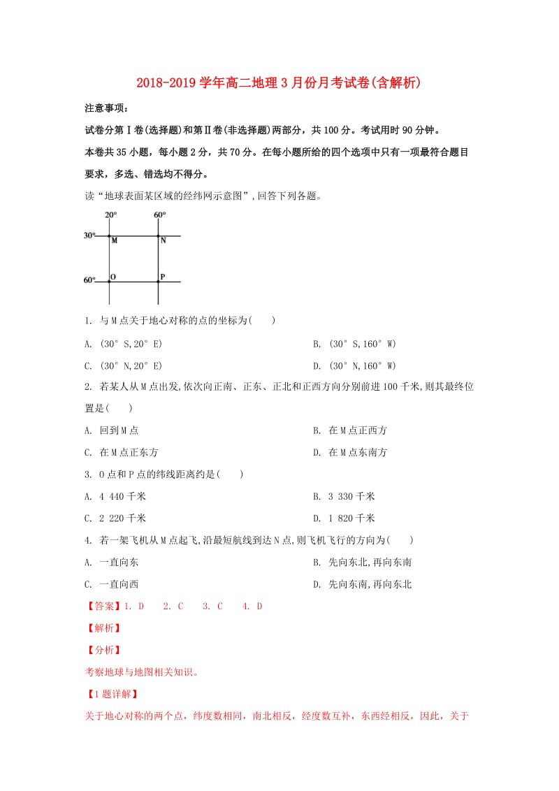 2018-2019学年高二地理3月份月考试卷(含解析).doc_第1页