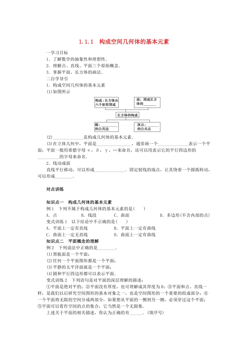 辽宁省北票市高中数学 第一章 立体几何初步 1.1.1 构成空间几何体的基本元素学案 新人教B版必修2.doc_第1页