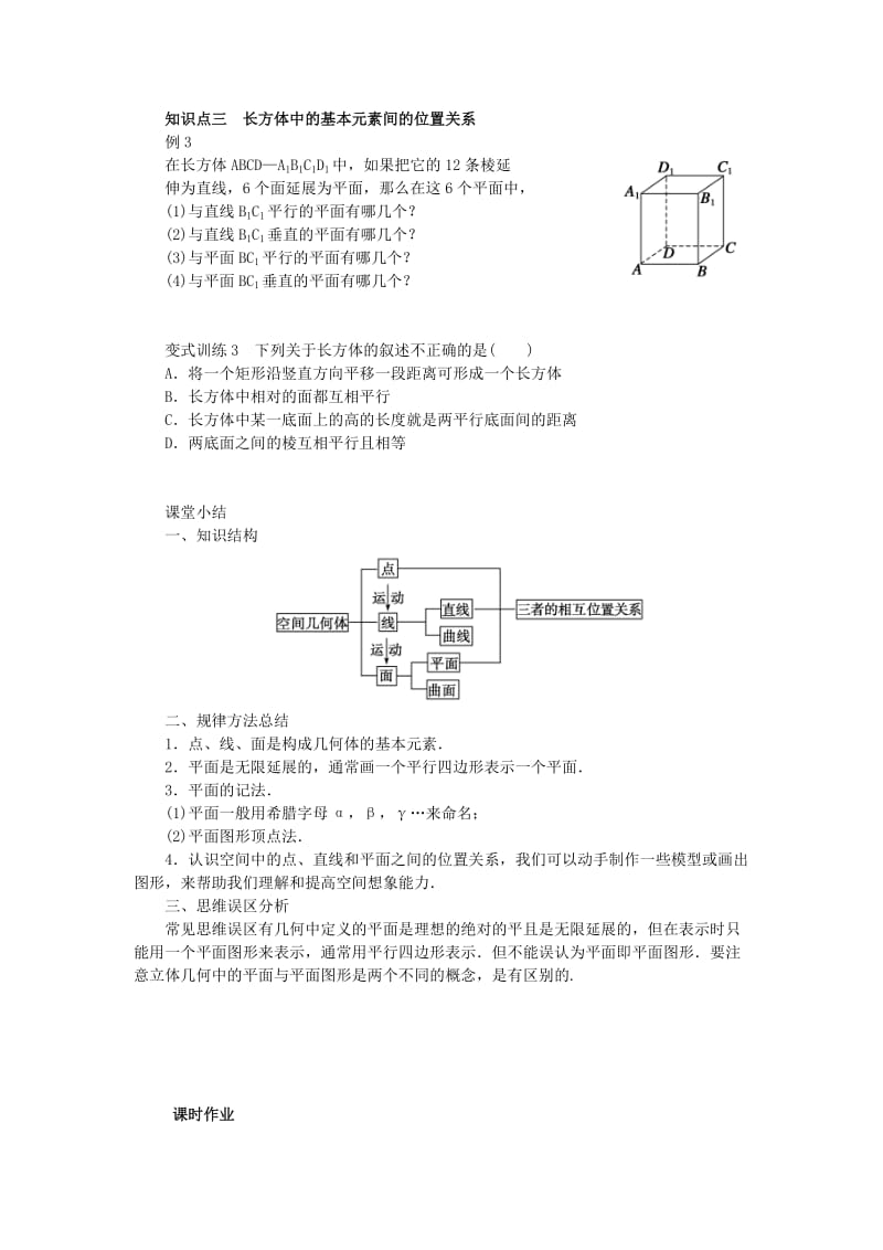 辽宁省北票市高中数学 第一章 立体几何初步 1.1.1 构成空间几何体的基本元素学案 新人教B版必修2.doc_第2页