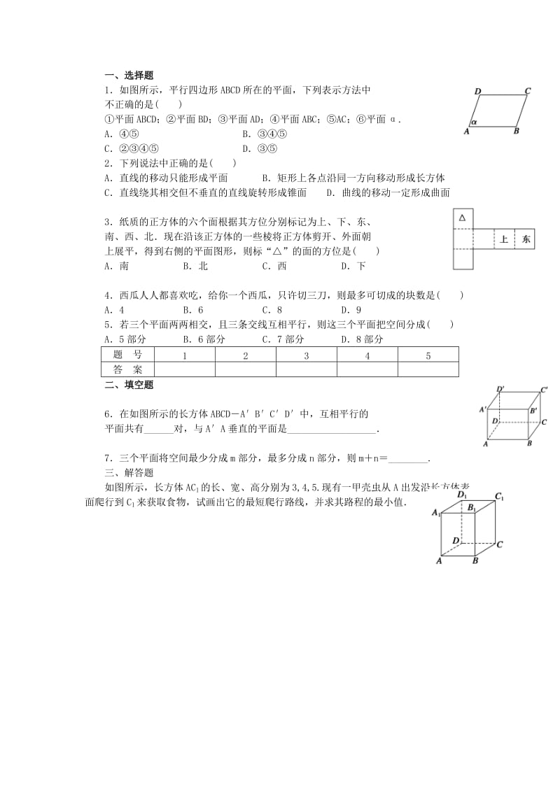 辽宁省北票市高中数学 第一章 立体几何初步 1.1.1 构成空间几何体的基本元素学案 新人教B版必修2.doc_第3页