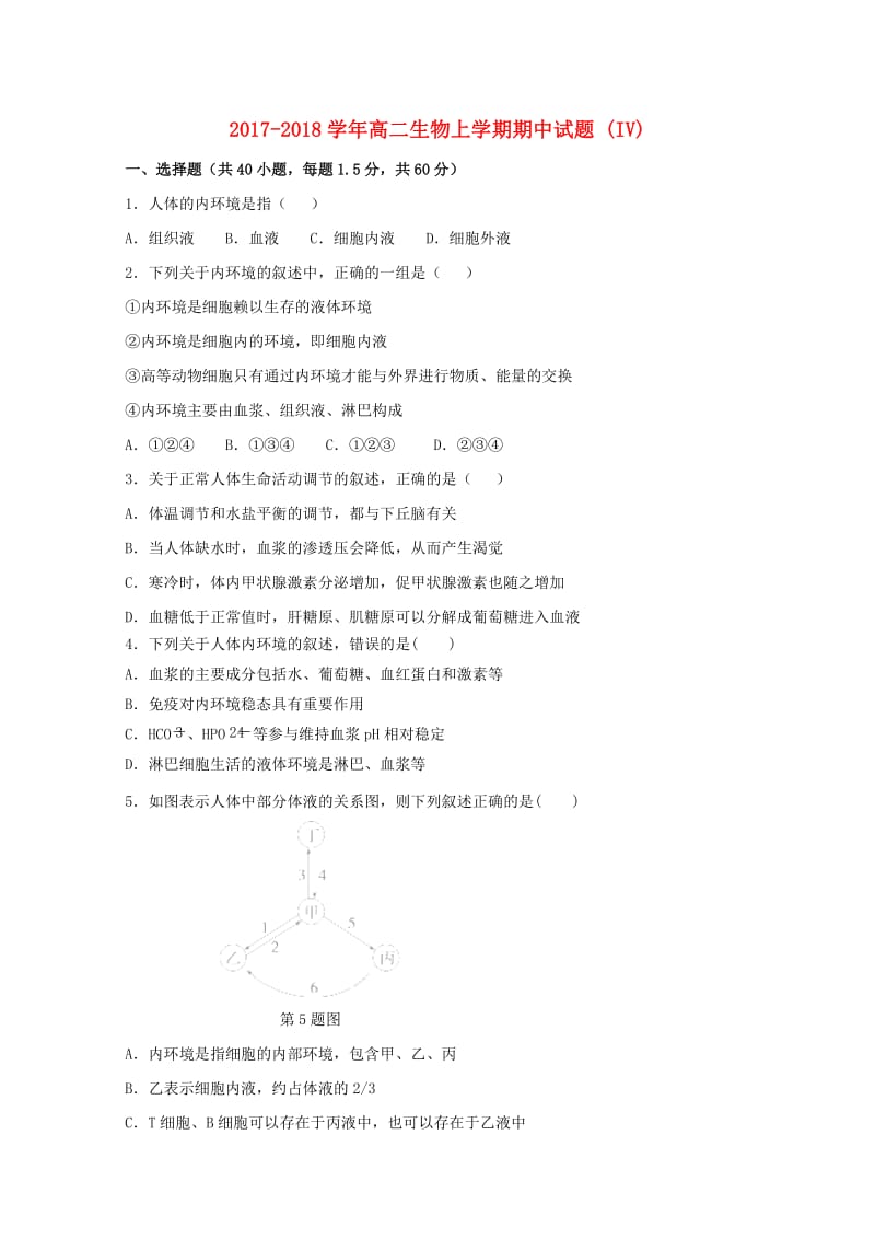 2017-2018学年高二生物上学期期中试题 (IV).doc_第1页