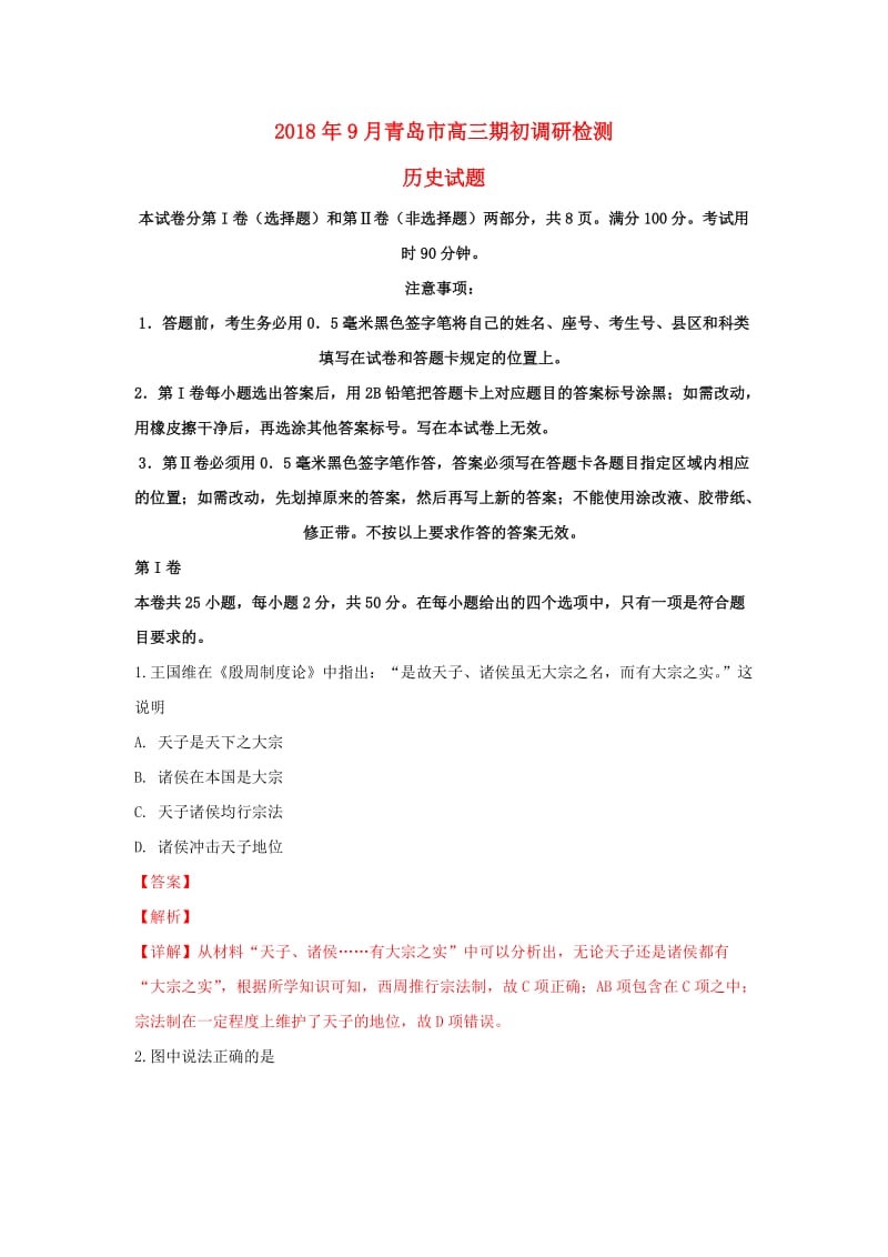 山东省青岛市2019届高三历史9月上学期初调研检测试题（含解析）.doc_第1页