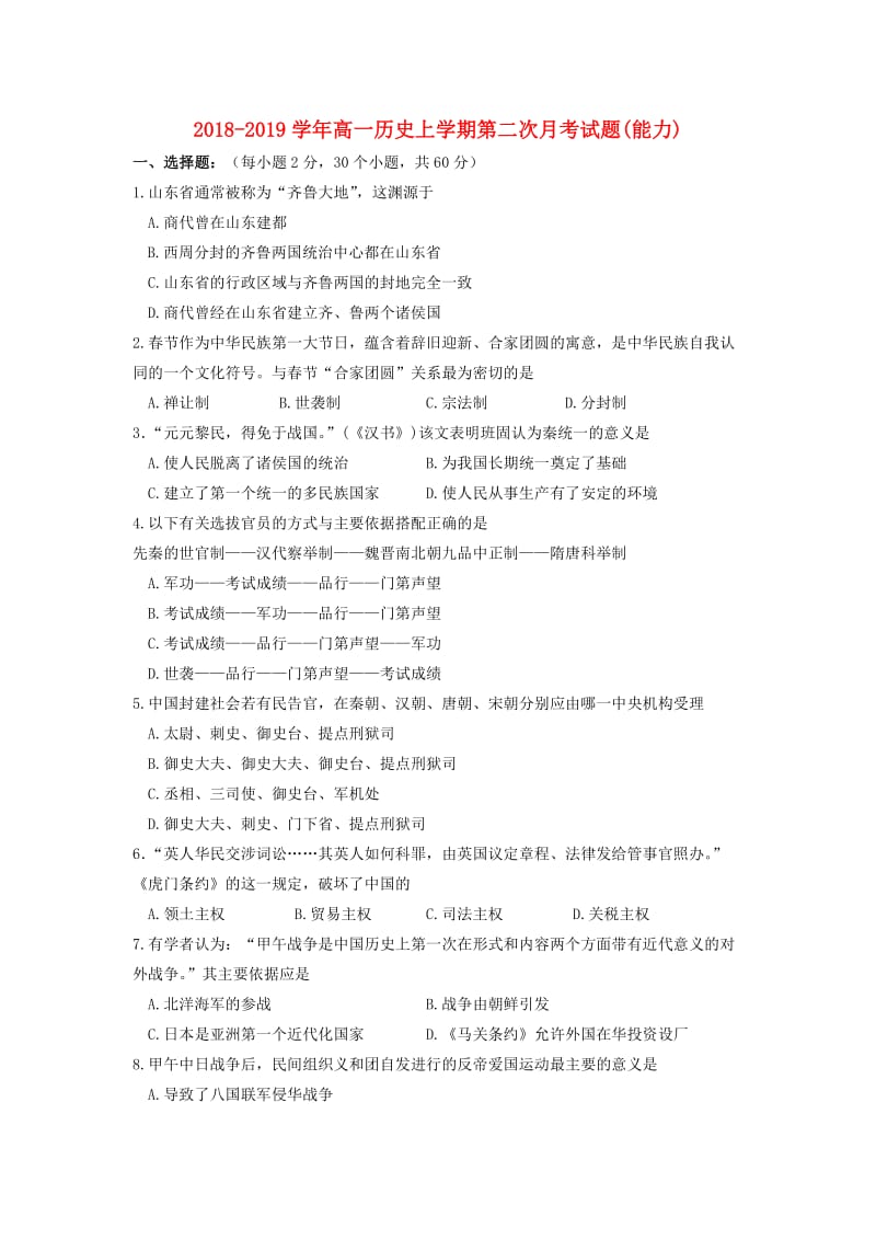 2018-2019学年高一历史上学期第二次月考试题(能力).doc_第1页