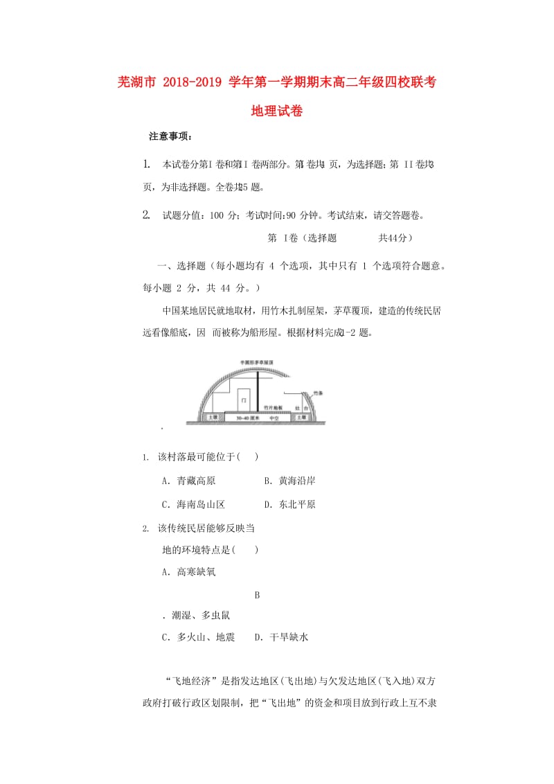 安徽省芜湖市四校2018-2019学年高二地理上学期期末联考试题.doc_第1页