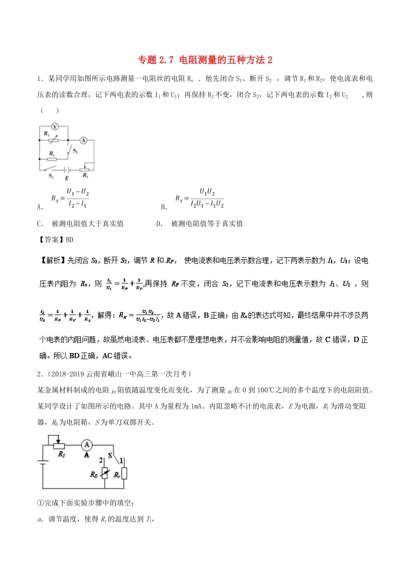 2019届高考物理一轮复习 热点题型 专题2.7 电阻测量的五种方法2学案.doc_第1页