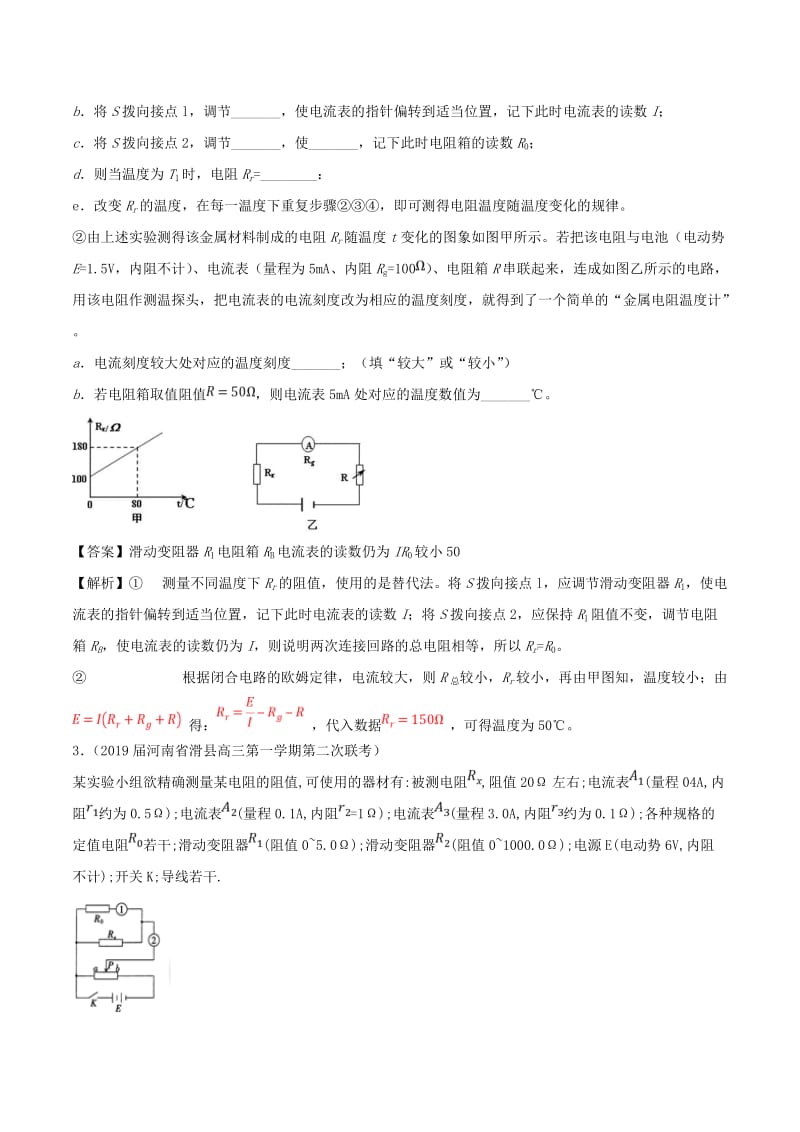 2019届高考物理一轮复习 热点题型 专题2.7 电阻测量的五种方法2学案.doc_第2页