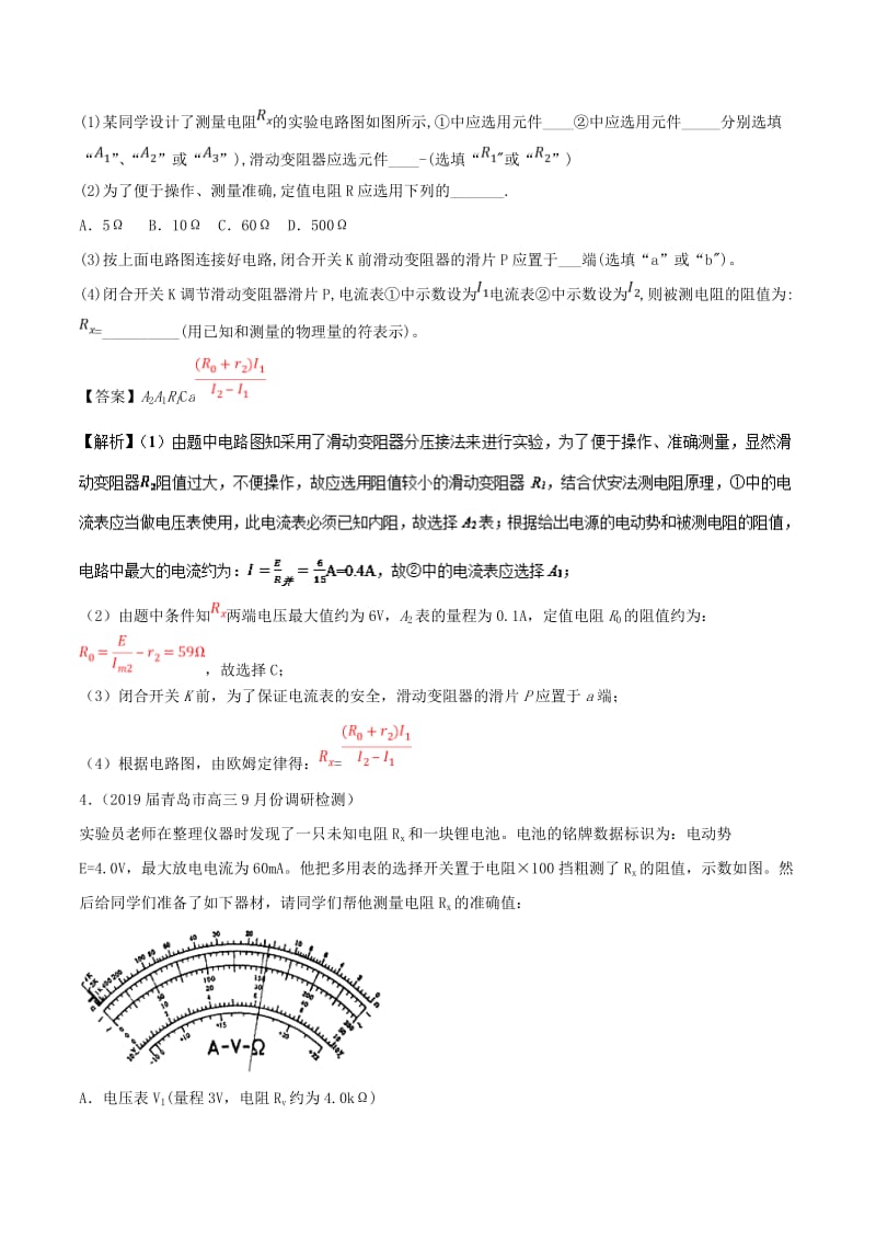 2019届高考物理一轮复习 热点题型 专题2.7 电阻测量的五种方法2学案.doc_第3页