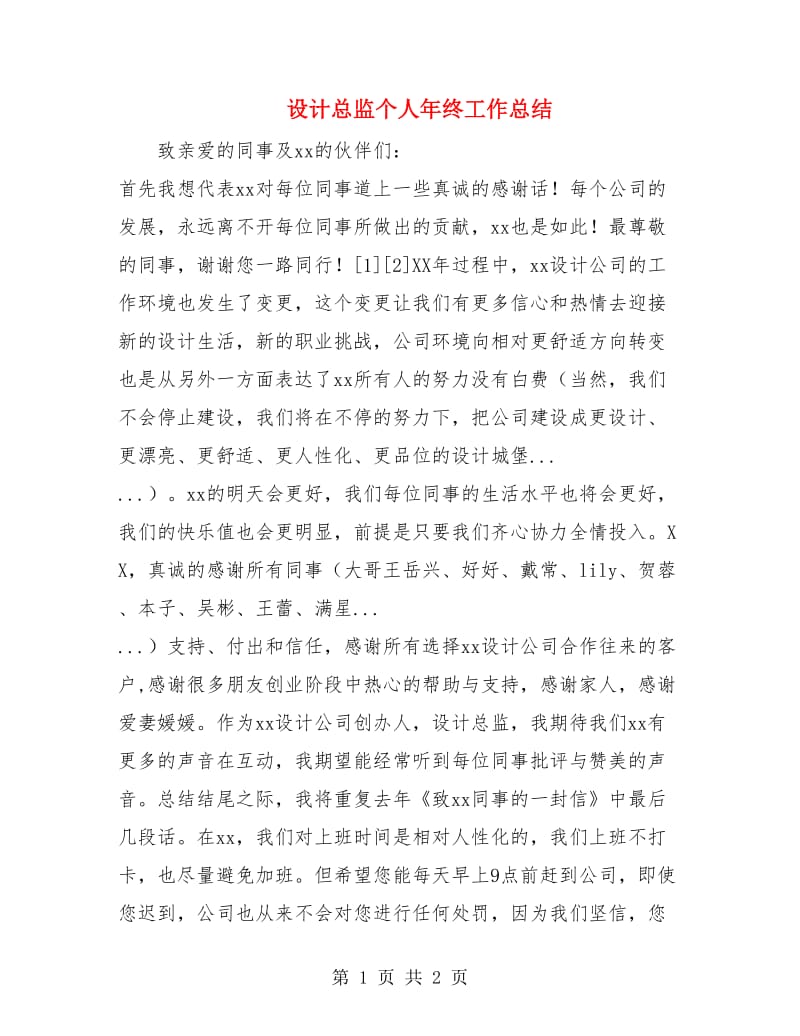 设计总监个人年终工作总结.doc_第1页