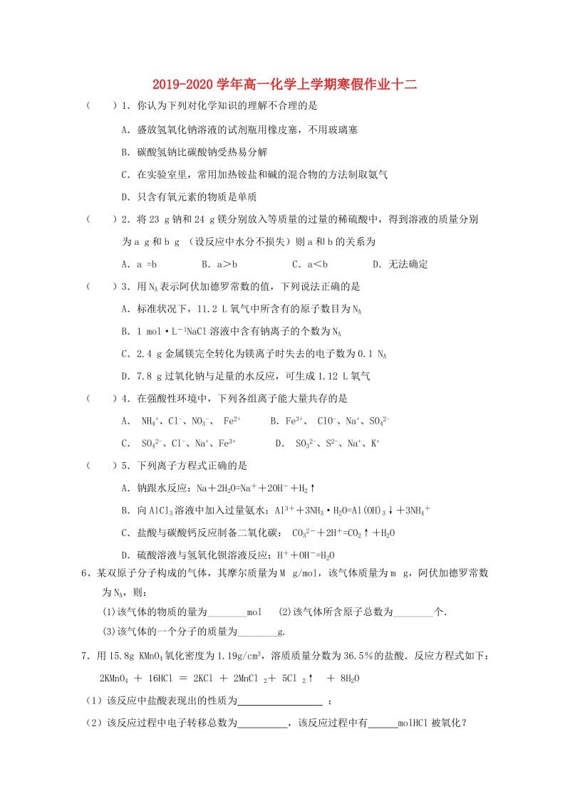 2019-2020学年高一化学上学期寒假作业十二.doc_第1页