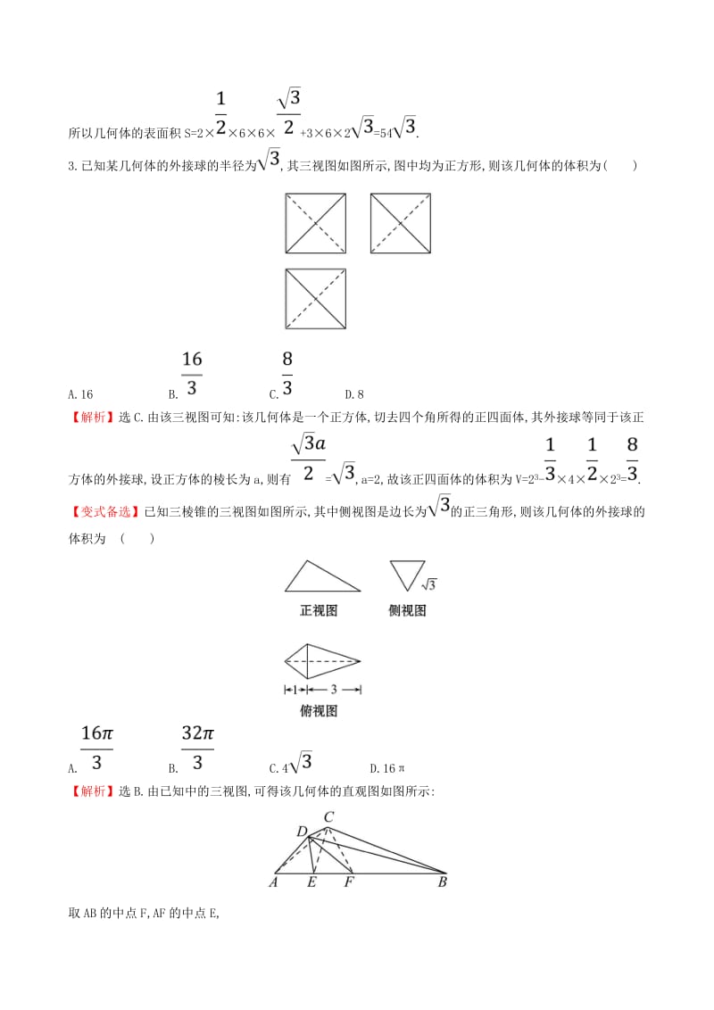 （全国通用版）2019版高考数学一轮复习 第七章 立体几何初步 课时分层作业 四十 7.2 空间几何体的表面积与体积 文.doc_第2页