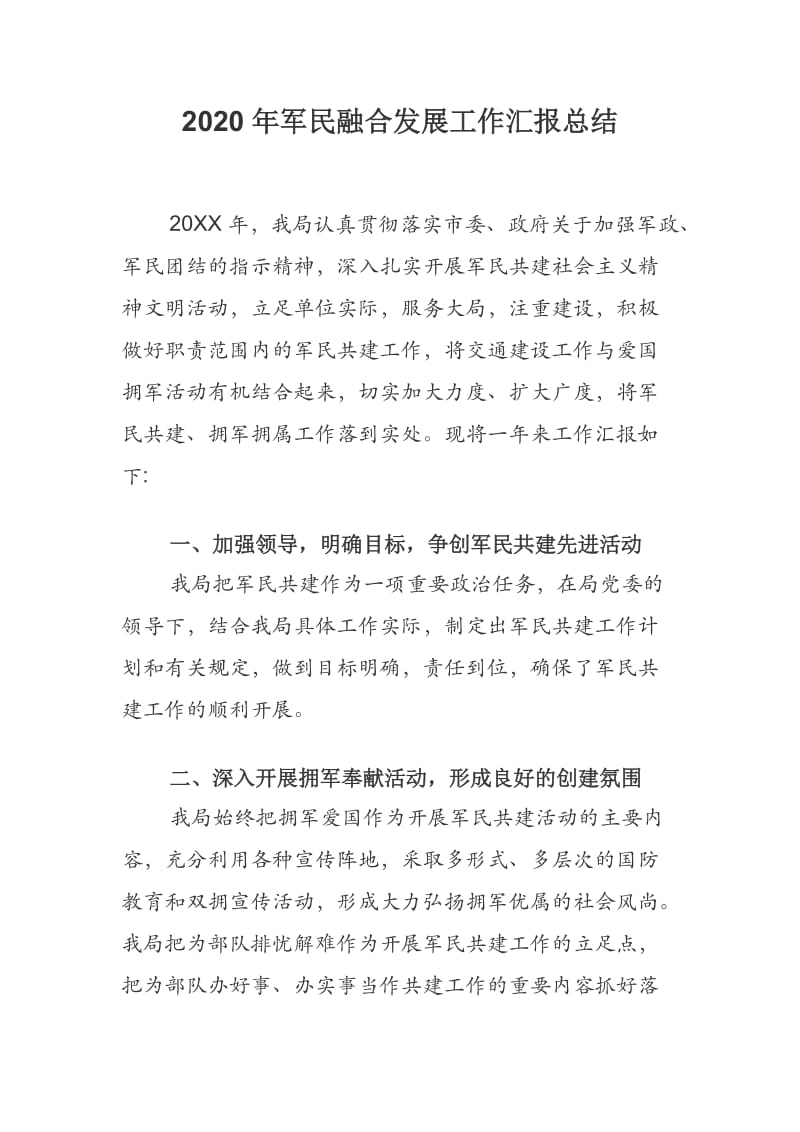 2020年军民融合发展工作汇报总结.docx_第1页