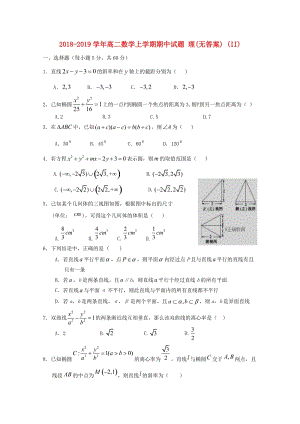 2018-2019學年高二數(shù)學上學期期中試題 理(無答案) (II).doc