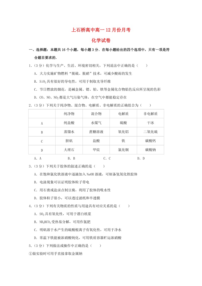 河南省上石桥高中2018-2019学年高一化学12月月考试题.doc_第1页