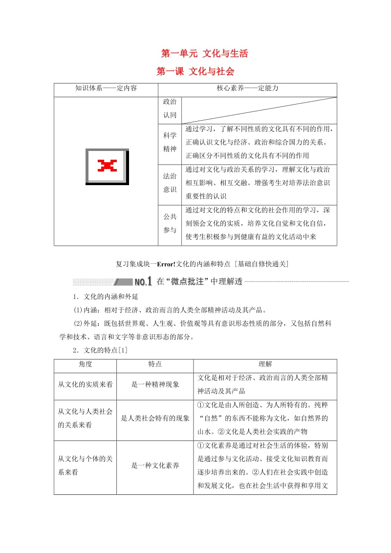 （通用版 ）2020版高考政治新设计一轮复习 第三模块 文化生活 第一单元 文化与生活 第一课 文化与社会讲义.doc_第1页