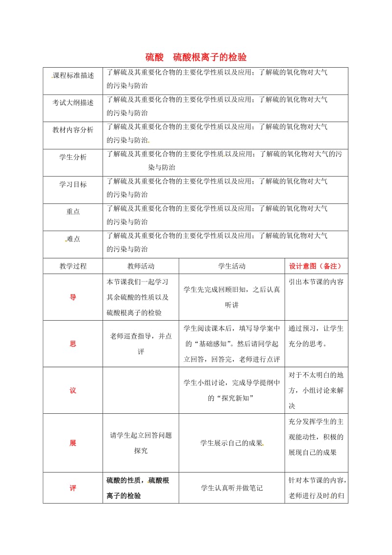 四川省成都市高中化学 专题 硫酸硫酸离子的检验教案 新人教版必修1.doc_第1页