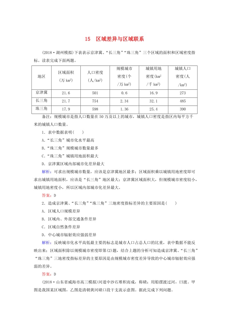 新课标2019高中地理总复习选择题强化增分练专题15区域差异与区域联系.doc_第1页