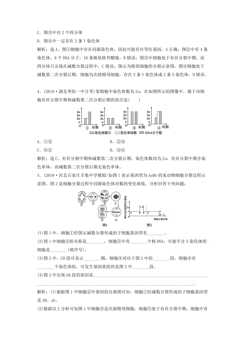 2019届高考生物总复习 第四单元 细胞的生命历程 第14讲 减数分裂和受精作用提考能强化通关 新人教版.doc_第2页