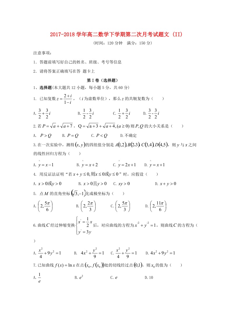 2017-2018学年高二数学下学期第二次月考试题文 (II).doc_第1页