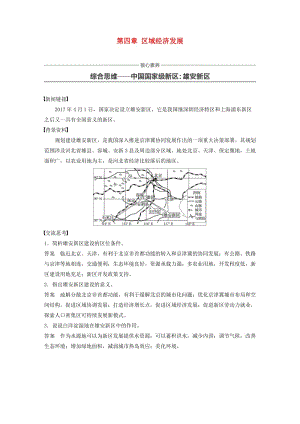 2019-2020版高中地理 第四章 區(qū)域經(jīng)濟(jì)發(fā)展核心素養(yǎng) 綜合思維——中國國家級新區(qū) 雄安新區(qū)講義（含解析）新人教版必修3.docx