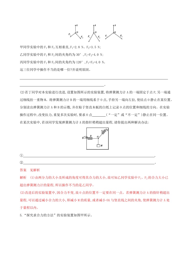 （浙江选考）2020版高考物理一轮复习 实验2 探究求合力的方法夯基提能作业本.docx_第3页