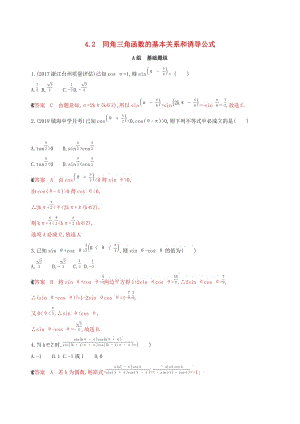 （浙江專用）2020版高考數(shù)學(xué)大一輪復(fù)習(xí) 課時(shí)17 4.2 同角三角函數(shù)的基本關(guān)系和誘導(dǎo)公式夯基提能作業(yè).docx