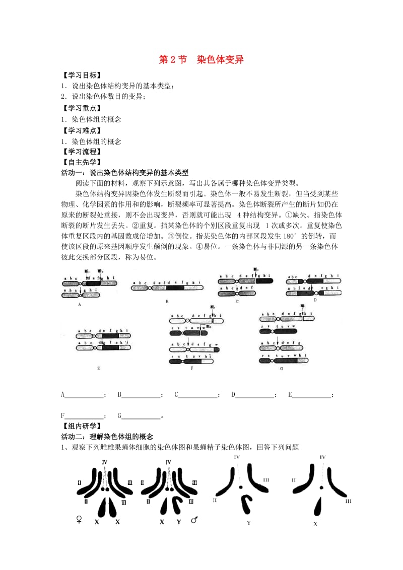 江苏省南通市高中生物 第5章 基因突变及其他变异 第2节 染色体变异导学案新人教版必修2.doc_第1页