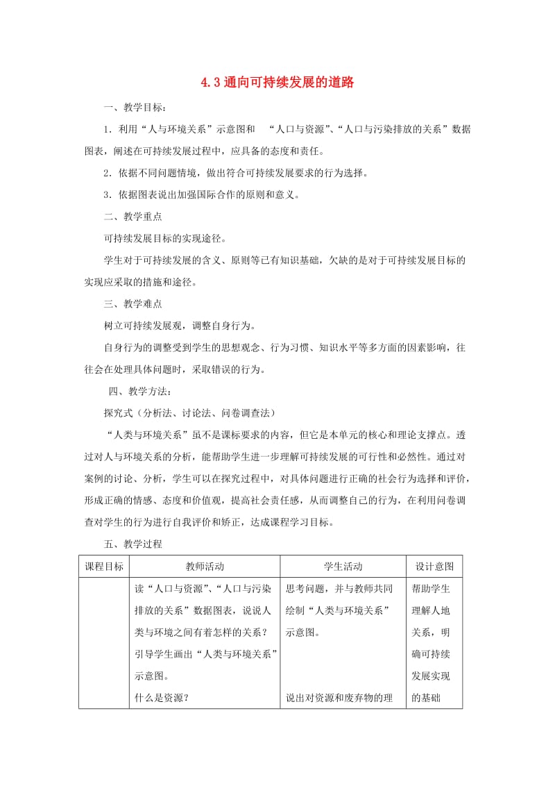 江西省万载县高中地理 第四章 人类与地理环境的协调发展 4.3 通向可持续发展的道路教案 中图版必修2.doc_第1页