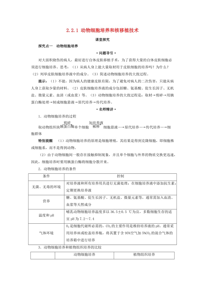 高中生物 专题2 细胞工程 2.2.1 动物细胞培养和核移植技术课堂探究素材 新人教版选修3.doc_第1页