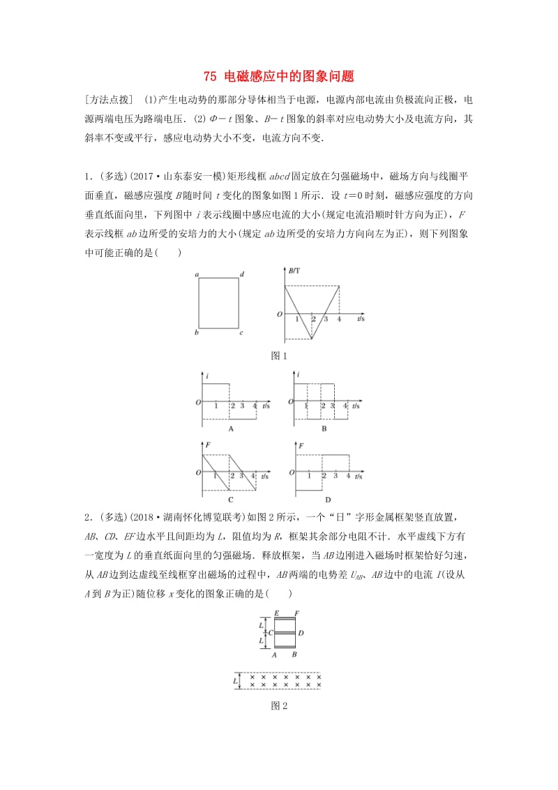 江苏专用2019高考物理一轮复习第十章电磁感应课时75电磁感应中的图象问题加练半小时.docx_第1页