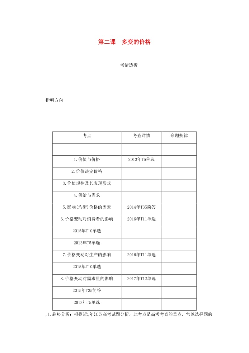 江苏专版2019年高考政治总复习第一单元生活与消费第二课多变的价格讲义新人教版必修1 .doc_第1页