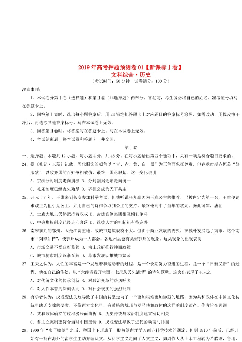 新课标Ⅰ卷2019年高考历史押题预测卷.doc_第1页