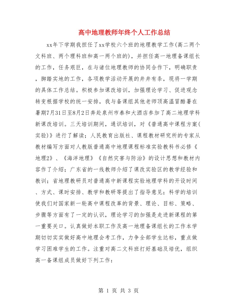 高中地理教师年终个人工作总结.doc_第1页