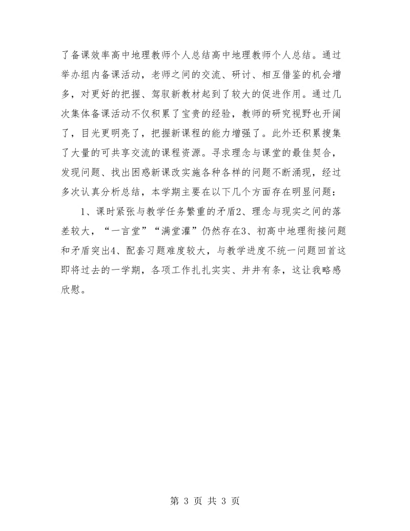 高中地理教师年终个人工作总结.doc_第3页