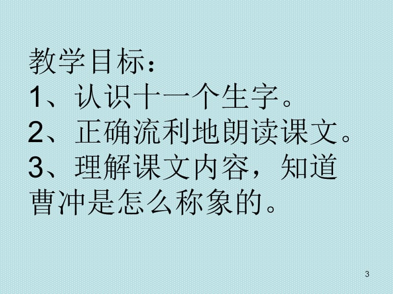 二年级部编版语文上册曹冲称象ppt课件_第3页