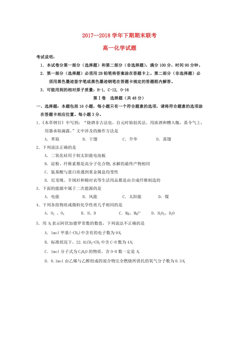 河南省商丘市九校2017-2018学年高一化学下学期期末联考试题.doc_第1页