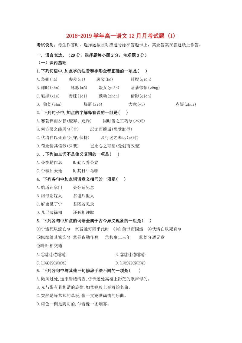 2018-2019学年高一语文12月月考试题 (I).doc_第1页