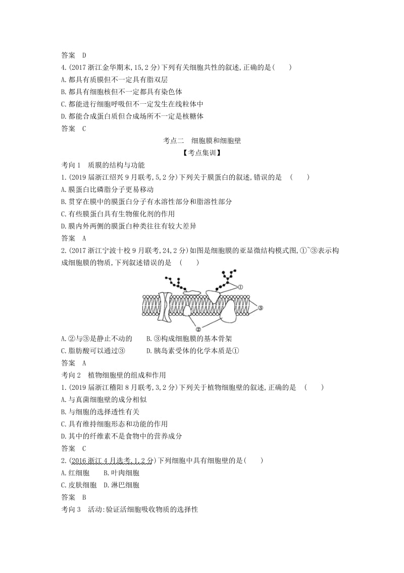 浙江省2020年高考生物总复习 专题2 细胞的结构和功能教师用书.docx_第3页